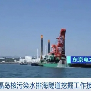 福島核污染水排海隧道挖掘工作接近完工 核污染水排?；蛟谄咴潞髥?dòng) ...
