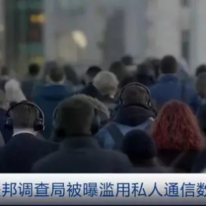 美國(guó)聯(lián)邦調(diào)查局被曝濫用私人通信數(shù)據(jù)庫(kù)