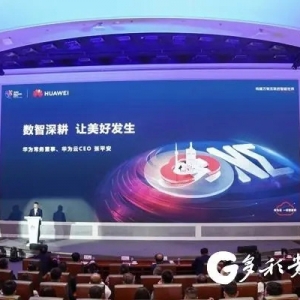 數智深耕 讓美好發(fā)生”華為云云上屯峰會在貴陽舉行