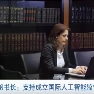 聯(lián)合國秘書長：支持成立國際人工智能監(jiān)管機構
