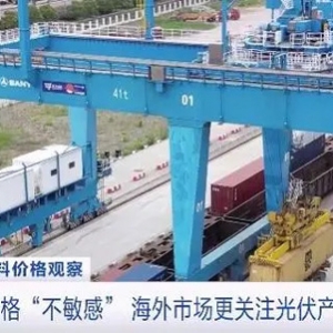 硅料價格下行海外市場“并不敏感”？海外市場更關(guān)注光伏產(chǎn)品性能