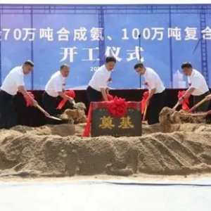 又一新建煤化工項目開工！