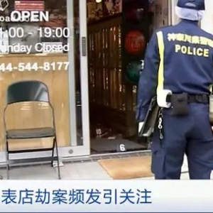 日本多地手表店相繼被搶 不法分子網(wǎng)上高薪利誘年輕人參與