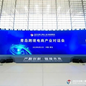 共話跨境電商賦能發(fā)展新路徑！青島跨境電商產(chǎn)業(yè)對話會成功舉辦