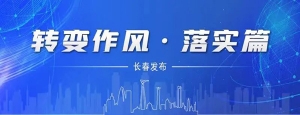 一切圍繞項(xiàng)目轉(zhuǎn) 一切聚焦項(xiàng)目干 長春新區(qū)以項(xiàng)目建設(shè)為振興突破賦能