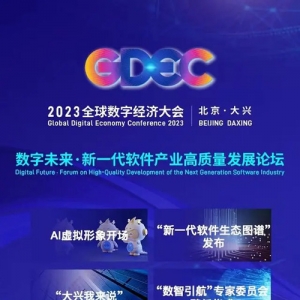 2023全球數(shù)字經(jīng)濟(jì)大會“新一代軟件產(chǎn)業(yè)高質(zhì)量發(fā)展論壇”即將在北京大興盛大啟幕