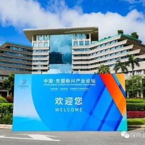 政商產(chǎn)學(xué)研重磅嘉賓齊聚！中囯－東盟新興產(chǎn)業(yè)論壇在深開幕