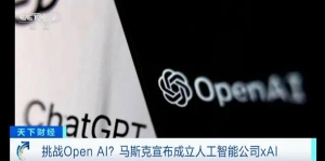 挑戰(zhàn)Open AI？馬斯克宣布成立人工智能公司xAI