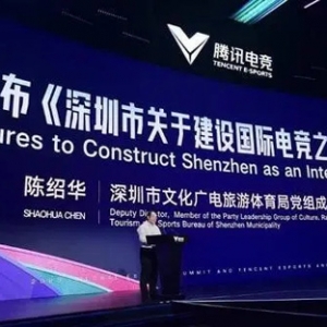 2023全球電競運動領袖峰會暨騰訊電競年度發(fā)布會在深開幕