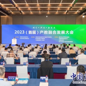 2023（首屆）產(chǎn)教融合發(fā)展大會在雄安新區(qū)召開