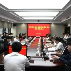 貴州省投促局印發(fā)方案 支持貴安新區(qū)招商營商高質(zhì)量發(fā)展