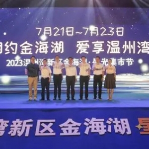 相聚溫州灣新區(qū) 溫州首個(gè)工業(yè)風(fēng)集市鳴鑼開市
