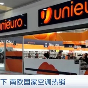 罕見！空調(diào)、風(fēng)扇在南歐國家也搶手！意大利空調(diào)銷售額同比翻番