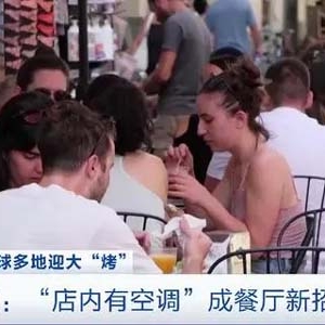 意大利局地氣溫突破47℃！游客：餐廳有空調(diào)比飯菜好吃更重要