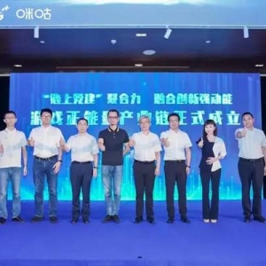 以“黨建鏈”賦能“產(chǎn)業(yè)鏈”，中國移動咪咕發(fā)起成立游戲正能量產(chǎn)業(yè)鏈