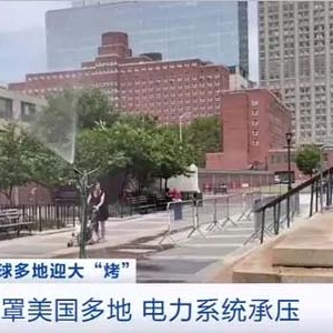 高溫致電力系統(tǒng)承壓！美國最大電網(wǎng)運(yùn)營商發(fā)布一級(jí)能源緊急警報(bào)