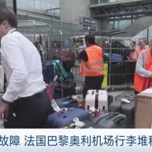 系統(tǒng)出故障！法國巴黎奧利機(jī)場行李堆積如山