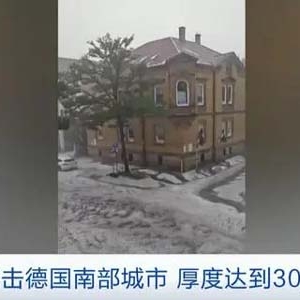 德國(guó)南部城市遭冰雹襲擊，厚度達(dá)30厘米！街道變白色宛若冬天