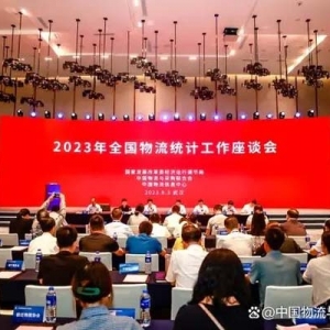 2023中國物流形勢發(fā)展分析會暨物流企業(yè)50強(qiáng)論壇在武漢召開