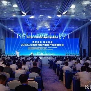 2023工業(yè)互聯(lián)網(wǎng)和大數(shù)據(jù)產(chǎn)業(yè)發(fā)展大會成功舉辦