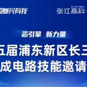 第五屆浦東新區(qū)長(zhǎng)三角集成電路技能邀請(qǐng)賽將啟動(dòng)