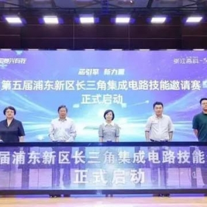 第五屆浦東新區(qū)長(zhǎng)三角集成電路技能邀請(qǐng)賽啟動(dòng)