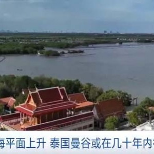 澳媒：曼谷絕大部分地區(qū)已低于海平面，或在幾十年內(nèi)被淹沒(méi)