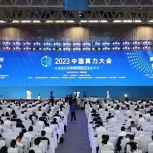 快訊｜2023中國(guó)算力大會(huì) 第二屆“西部數(shù)谷”算力產(chǎn)業(yè)大會(huì)在銀川開(kāi)幕