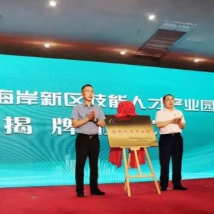 青島首家技能人才產(chǎn)業(yè)園落地西海岸新區(qū)