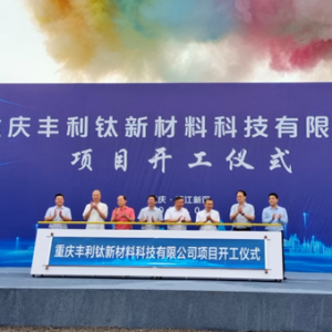 豐利鈦高端鈦合金管材項(xiàng)目在兩江新區(qū)龍盛新城正式開工