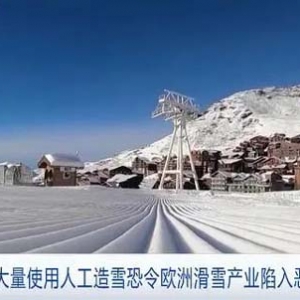 歐洲滑雪勝地將“無雪可滑”？大量人工造雪恐令歐洲滑雪業(yè)陷惡性循環(huán)