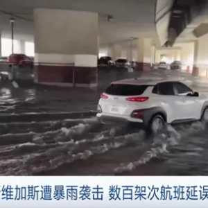數(shù)百架次航班延誤或取消！美國拉斯維加斯遭暴雨襲擊