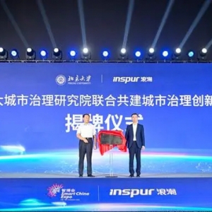 浪潮云城市治理創(chuàng)新聯(lián)合實驗室揭牌