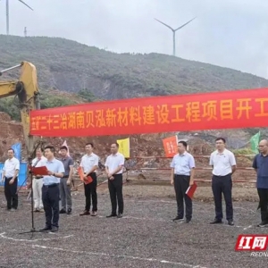 湖南貝泓新材料項目舉行項目開工儀式