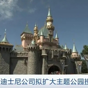 約600億美元！迪士尼計劃未來10年增加主題公園等方面投資