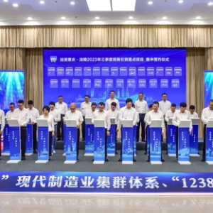 涪陵區(qū)2023年三季度重點項目集中開竣工暨集中簽約儀式舉行