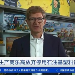 樂高放棄停用石油基塑料計劃，稱新型環(huán)保材料會造成更多碳排放
