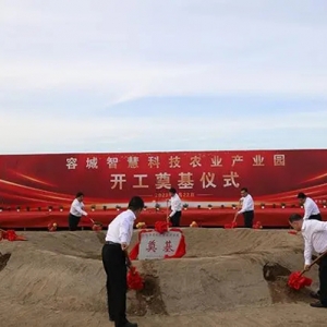 雄安新區(qū)容城縣智慧科技農(nóng)業(yè)產(chǎn)業(yè)園項(xiàng)目開工