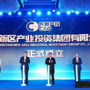 長(zhǎng)春新區(qū)舉辦首屆產(chǎn)業(yè)投資大會(huì)暨長(zhǎng)春新區(qū)產(chǎn)業(yè)投資集團(tuán)有限公司成立揭牌儀式