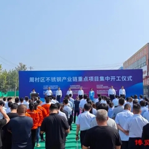 周村區(qū)6個(gè)不銹鋼產(chǎn)業(yè)鏈重點(diǎn)項(xiàng)目集中開工