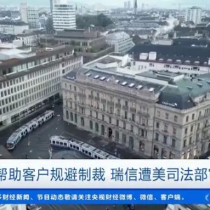 涉嫌幫客戶規(guī)避制裁，瑞信遭全面審查！瑞銀股價(jià)27日盤(pán)中大跌近8%