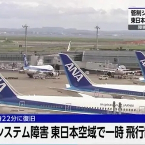 日本東京空中交通管制系統(tǒng)發(fā)生故障，大量航班延誤