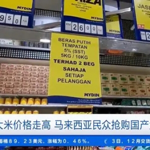 進(jìn)口米價(jià)上調(diào) 馬來(lái)西亞出現(xiàn)國(guó)產(chǎn)大米搶購(gòu)潮