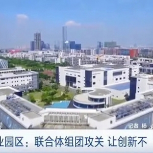 讓創(chuàng)新不“孤單”！蘇州工業(yè)園聯(lián)合體組團(tuán)攻關(guān)生物制藥產(chǎn)業(yè)關(guān)鍵環(huán)節(jié)