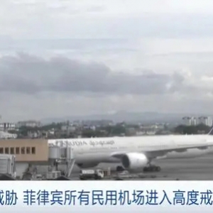 因炸彈威脅，菲律賓42個(gè)民用機(jī)場(chǎng)進(jìn)入高度戒備狀態(tài)