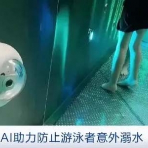 德國(guó)一家游泳館引進(jìn)AI防溺水系統(tǒng)，全天候跟蹤游泳者保障安全