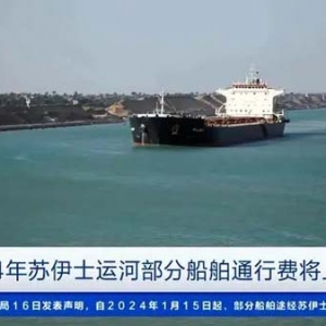 埃及蘇伊士運(yùn)河管理局：2024年起將上調(diào)部分船舶通行費(fèi)