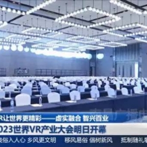 2023世界VR產(chǎn)業(yè)大會(huì)明日開幕