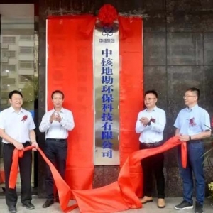 中核旗下又一家新公司掛牌成立