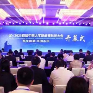 共謀新能源產(chǎn)業(yè)發(fā)展，首屆中南大學(xué)新能源科技大會(huì)在長(zhǎng)沙開幕